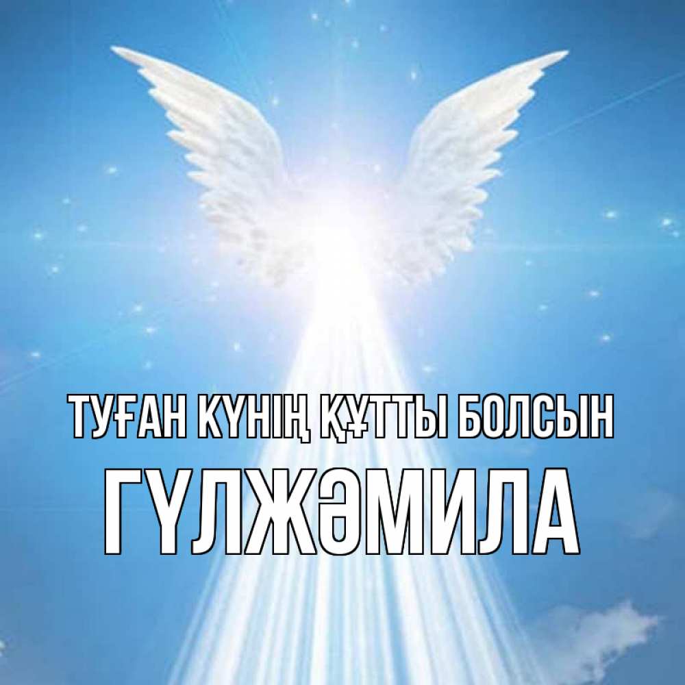Күн сайын ашық хат с именем, ГҮЛЖӘМИЛА Туған күнің құтты болсын поток света Онлайн тегін жүктеп алу тілектері бар керемет карта 