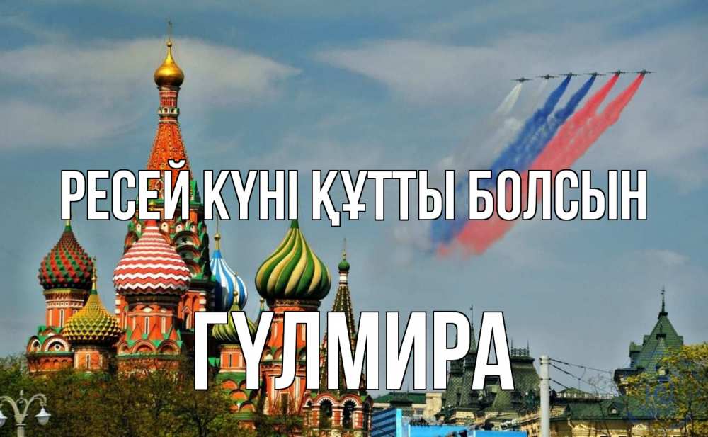 Күн сайын ашық хат с именем, ГҮЛМИРА Ресей күні құтты болсын С днем России Онлайн тегін жүктеп алу тілектері бар керемет карта 