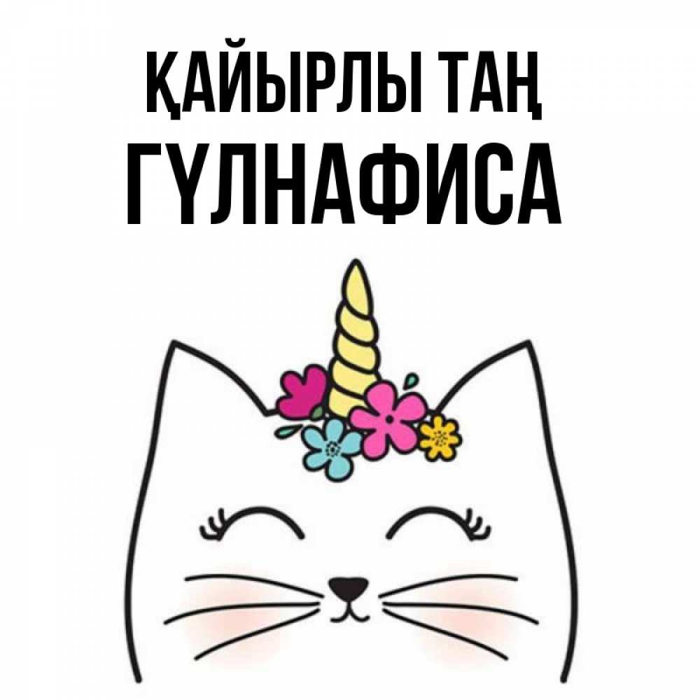 Күн сайын ашық хат с именем, ГҮЛНАФИСА Қайырлы таң утречко Онлайн тегін жүктеп алу тілектері бар керемет карта 
