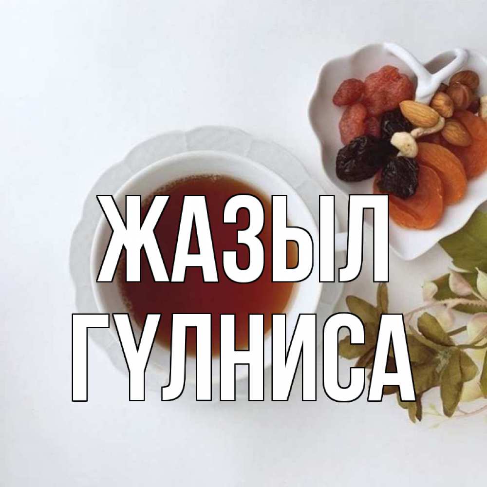 Күн сайын ашық хат с именем, ГҮЛНИСА Жазыл неизвестные растения Онлайн тегін жүктеп алу тілектері бар керемет карта 