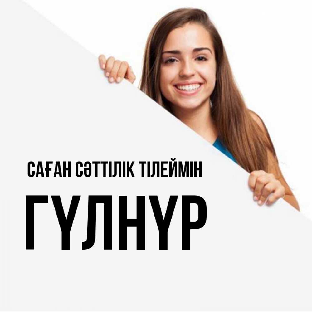 Күн сайын ашық хат с именем, ГҮЛНҮР Саған сәттілік тілеймін пусть тебе сегодня повезет Онлайн тегін жүктеп алу тілектері бар керемет карта 