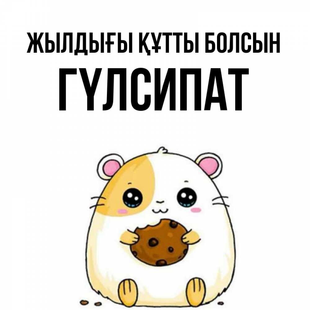 Күн сайын ашық хат с именем, ГҮЛСИПАТ Жылдығы құтты болсын с днюхой Онлайн тегін жүктеп алу тілектері бар керемет карта 