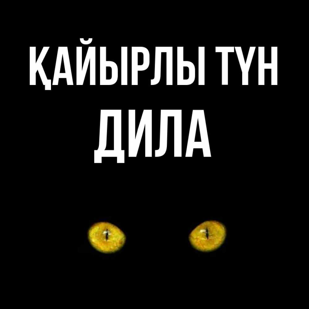 Күн сайын ашық хат с именем, ДИЛА Қайырлы түн сладких снов бесстрашный мой дружочек Онлайн тегін жүктеп алу тілектері бар керемет карта 