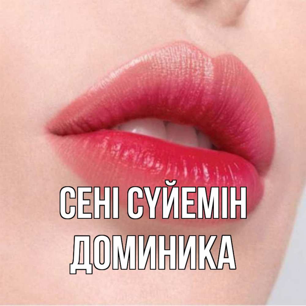 Күн сайын ашық хат с именем, Доминика Сені сүйемін губы зубки и нежная кожа Онлайн тегін жүктеп алу тілектері бар керемет карта 