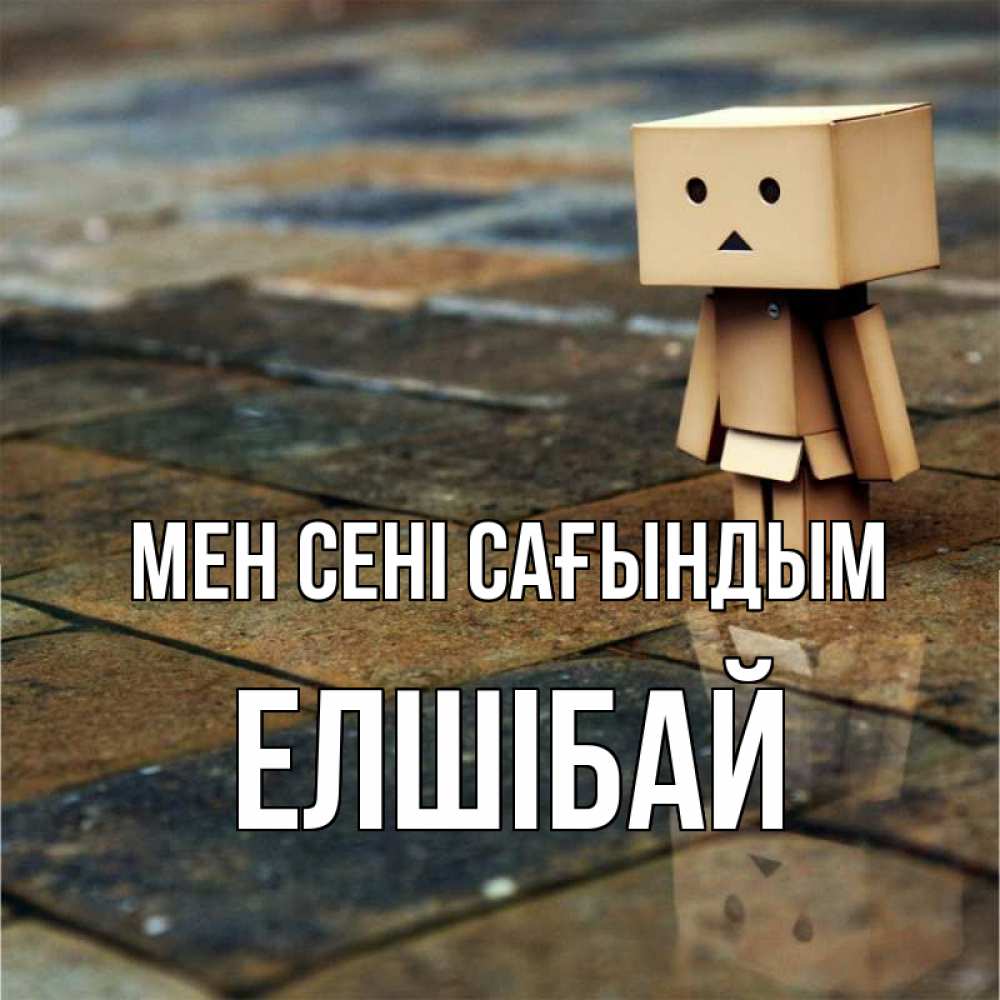 Күн сайын ашық хат с именем, Елшібай Мен сені сағындым куколка из картона в стиле майнкрафт Онлайн тегін жүктеп алу тілектері бар керемет карта 
