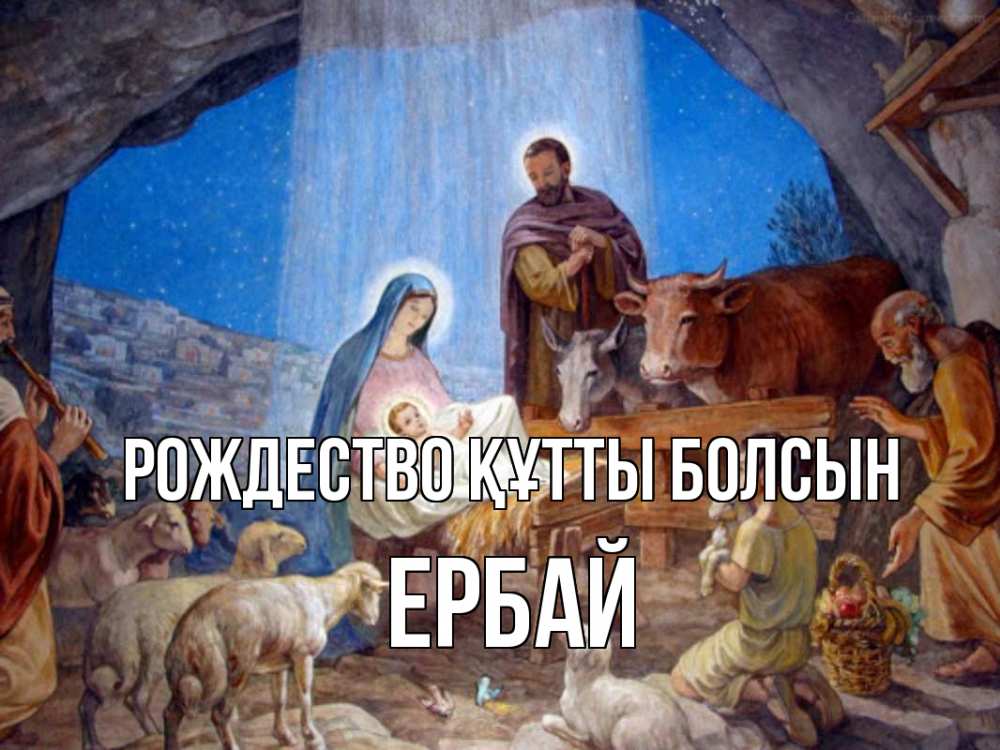 Күн сайын ашық хат с именем, Ербай Рождество құтты болсын Хлев с животными, Иисус, рождество Онлайн тегін жүктеп алу тілектері бар керемет карта 
