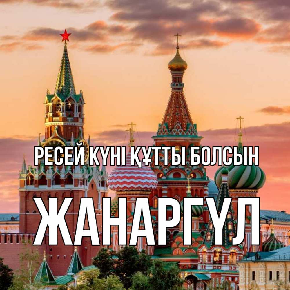 Күн сайын ашық хат с именем, ЖАНАРГҮЛ Ресей күні құтты болсын С днем России Онлайн тегін жүктеп алу тілектері бар керемет карта 