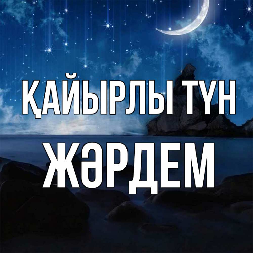Күн сайын ашық хат с именем, Жәрдем Қайырлы түн море Онлайн тегін жүктеп алу тілектері бар керемет карта 