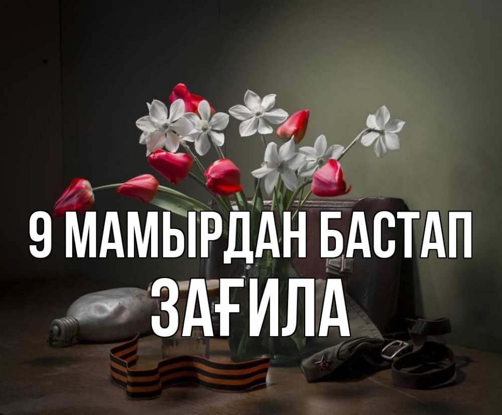 Күн сайын ашық хат с именем, ЗАҒИЛА 9 мамырдан бастап 9 мая Онлайн тегін жүктеп алу тілектері бар керемет карта 