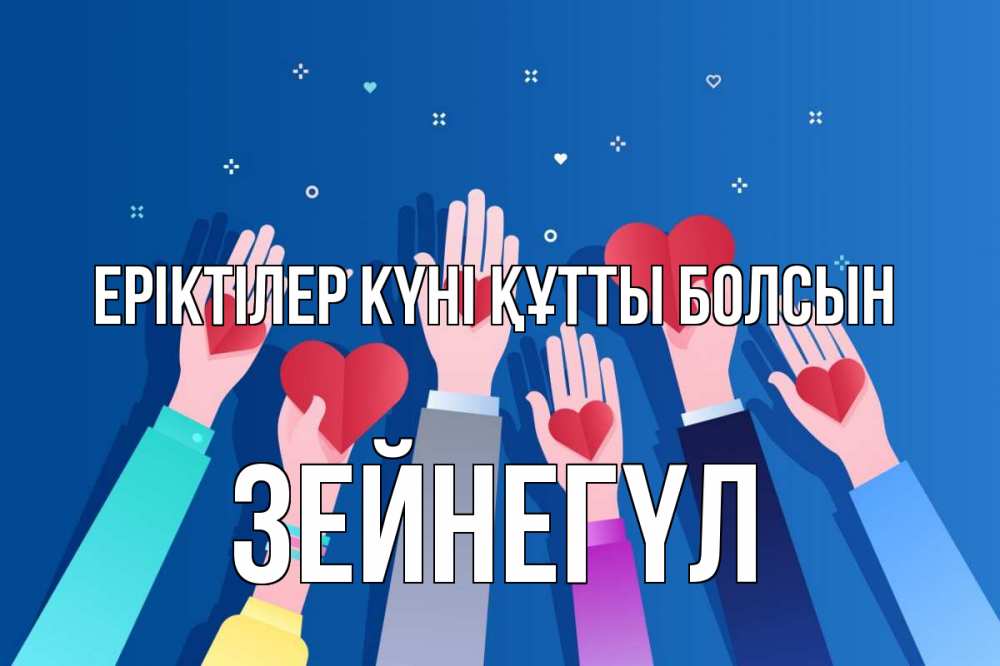 Күн сайын ашық хат с именем, ЗЕЙНЕГҮЛ Еріктілер күні құтты болсын С днем волонтера Онлайн тегін жүктеп алу тілектері бар керемет карта 