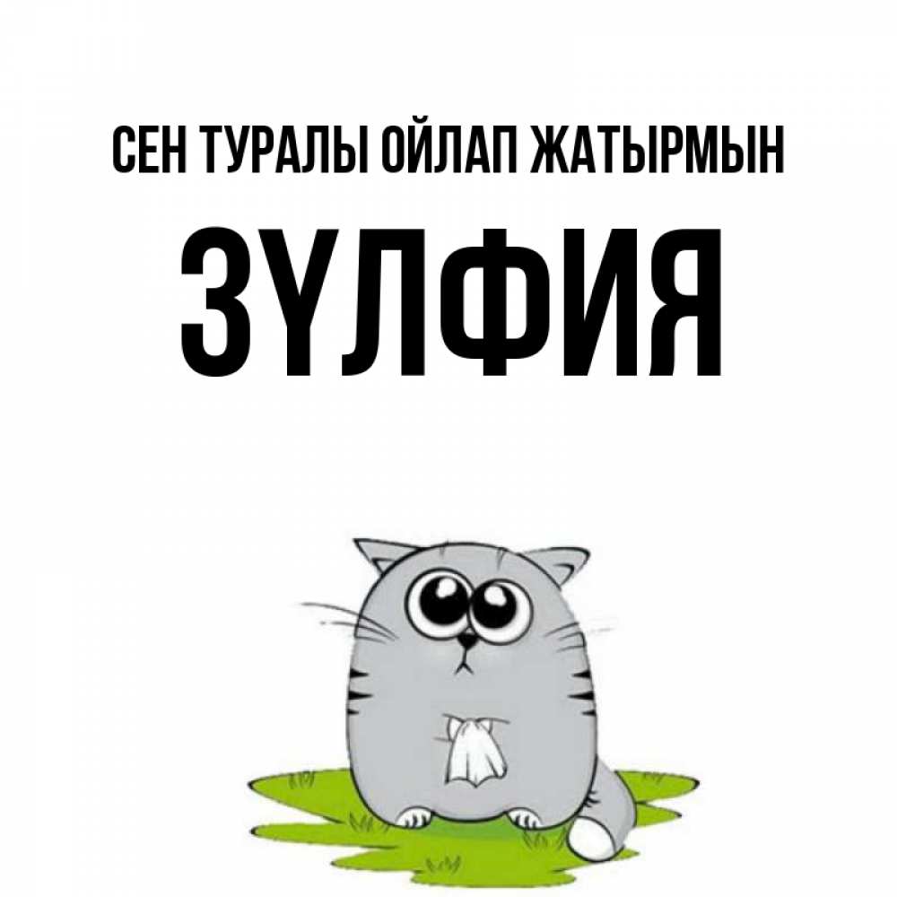 Күн сайын ашық хат с именем, ЗҮЛФИЯ Сен туралы ойлап жатырмын тоска с платочком Онлайн тегін жүктеп алу тілектері бар керемет карта 