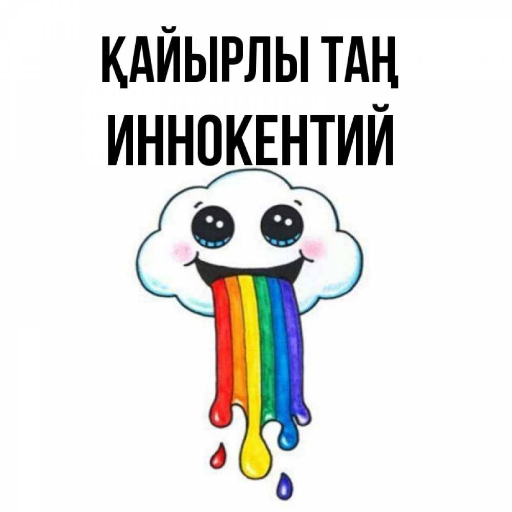 Күн сайын ашық хат с именем, Иннокентий Қайырлы таң утречко Онлайн тегін жүктеп алу тілектері бар керемет карта 