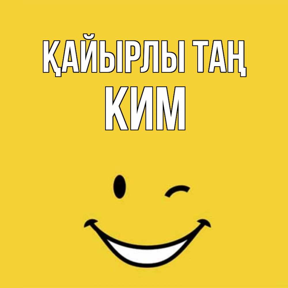 Күн сайын ашық хат с именем, Ким Қайырлы таң оранжевый фон Онлайн тегін жүктеп алу тілектері бар керемет карта 