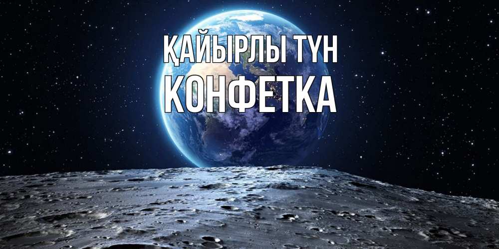 Күн сайын ашық хат с именем, Конфетка Қайырлы түн красивая космическая открытка Онлайн тегін жүктеп алу тілектері бар керемет карта 