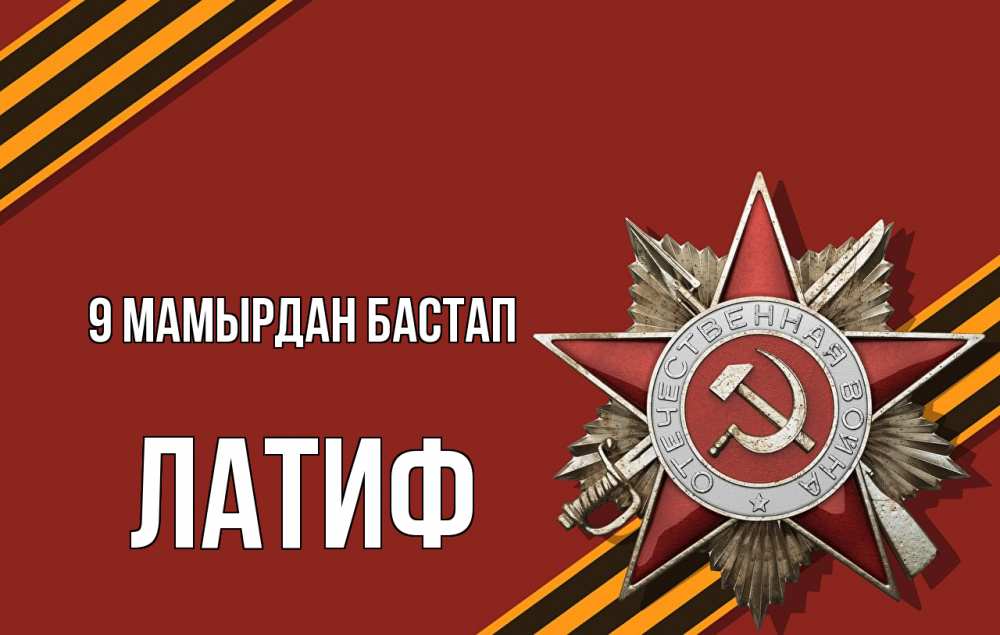 Күн сайын ашық хат с именем, ЛАТИФ 9 мамырдан бастап 9 мая Онлайн тегін жүктеп алу тілектері бар керемет карта 