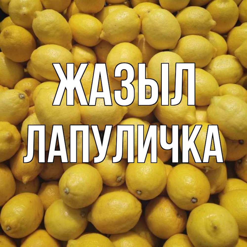 Күн сайын ашық хат с именем, Лапуличка Жазыл это точно поможет Онлайн тегін жүктеп алу тілектері бар керемет карта 
