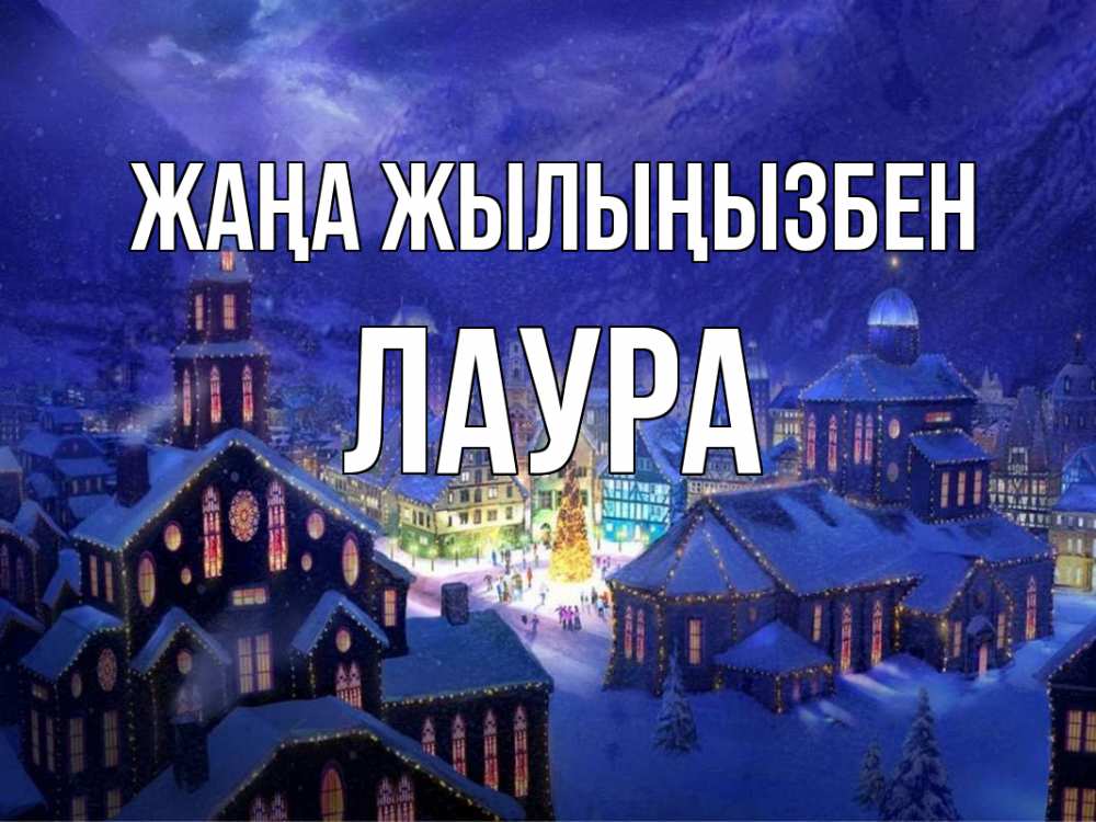 Күн сайын ашық хат с именем, Лаура Жаңа жылыңызбен новый год Онлайн тегін жүктеп алу тілектері бар керемет карта 