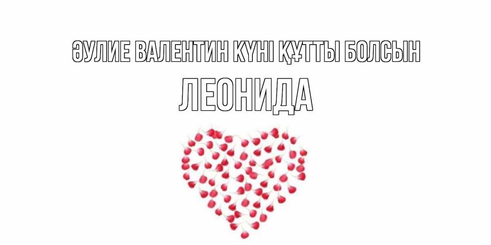 Күн сайын ашық хат с именем, Леонида Әулие Валентин күні құтты болсын сердечко для любимой Онлайн тегін жүктеп алу тілектері бар керемет карта 
