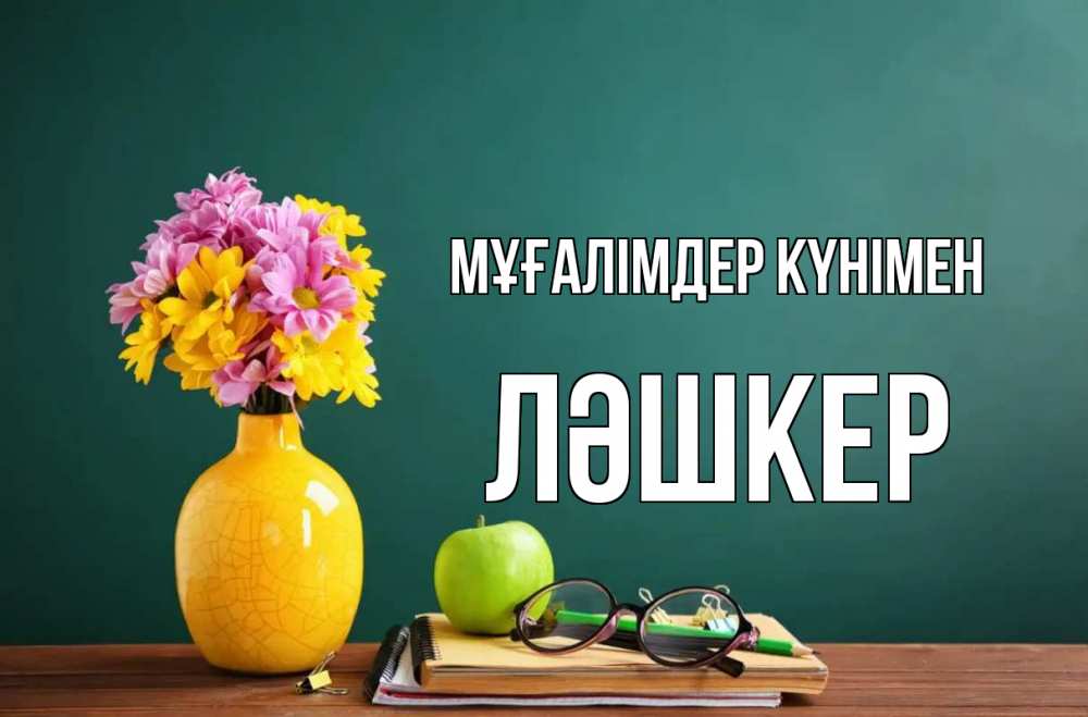Күн сайын ашық хат с именем, ЛӘШКЕР Мұғалімдер күнімен ваза с цветами яблоко и журнал Онлайн тегін жүктеп алу тілектері бар керемет карта 