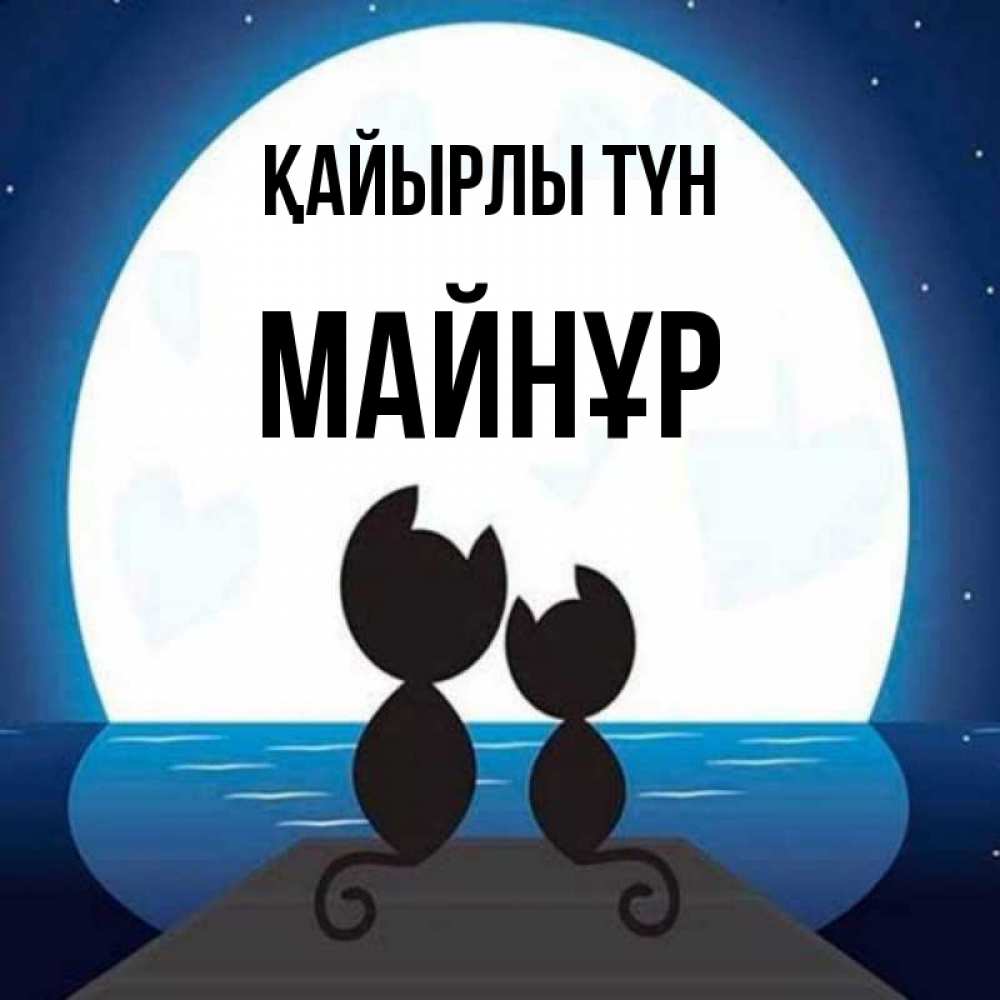 Күн сайын ашық хат с именем, МАЙНҰР Қайырлы түн луна море мост Онлайн тегін жүктеп алу тілектері бар керемет карта 