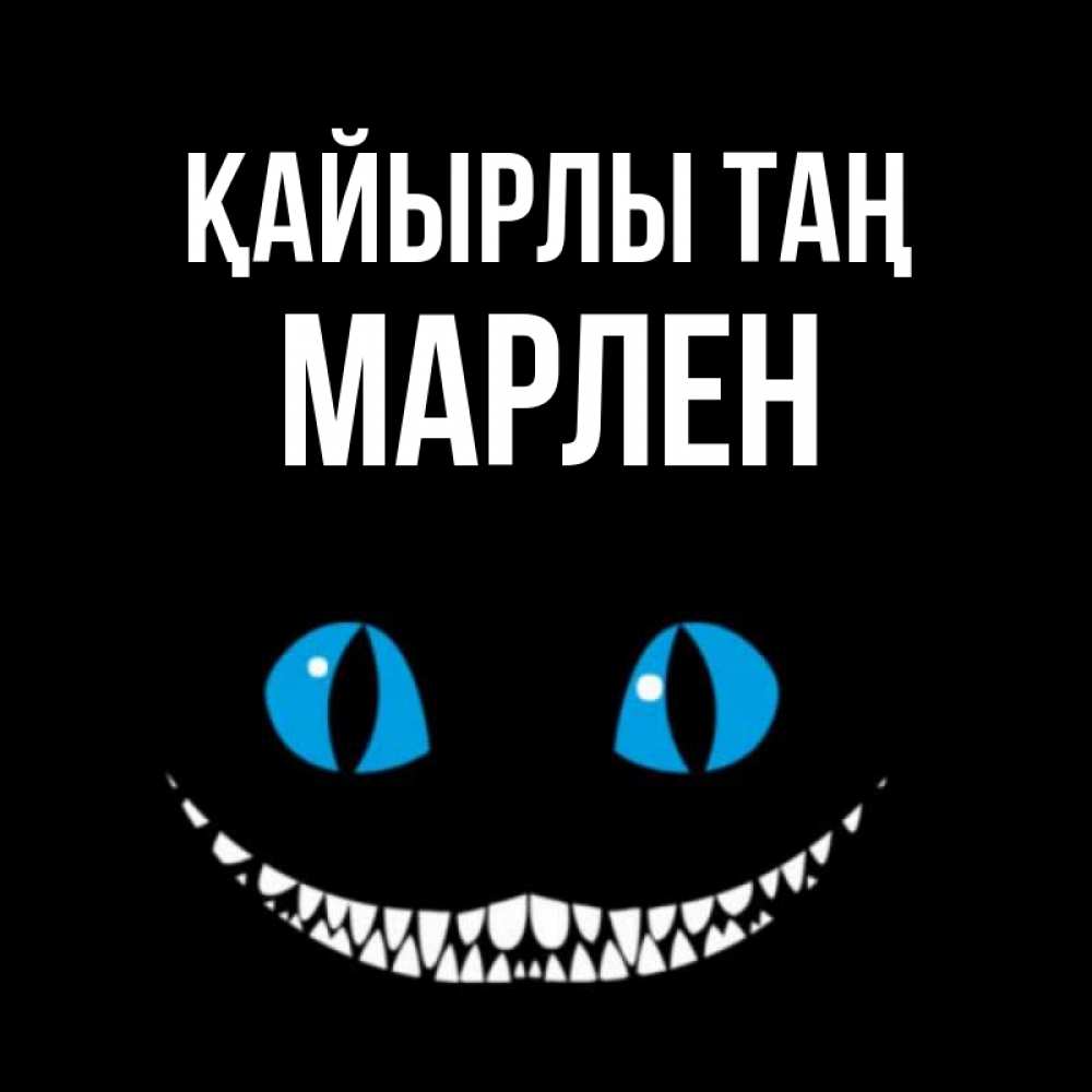Күн сайын ашық хат с именем, МАРЛЕН Қайырлы таң голубые глаза и зубки Онлайн тегін жүктеп алу тілектері бар керемет карта 