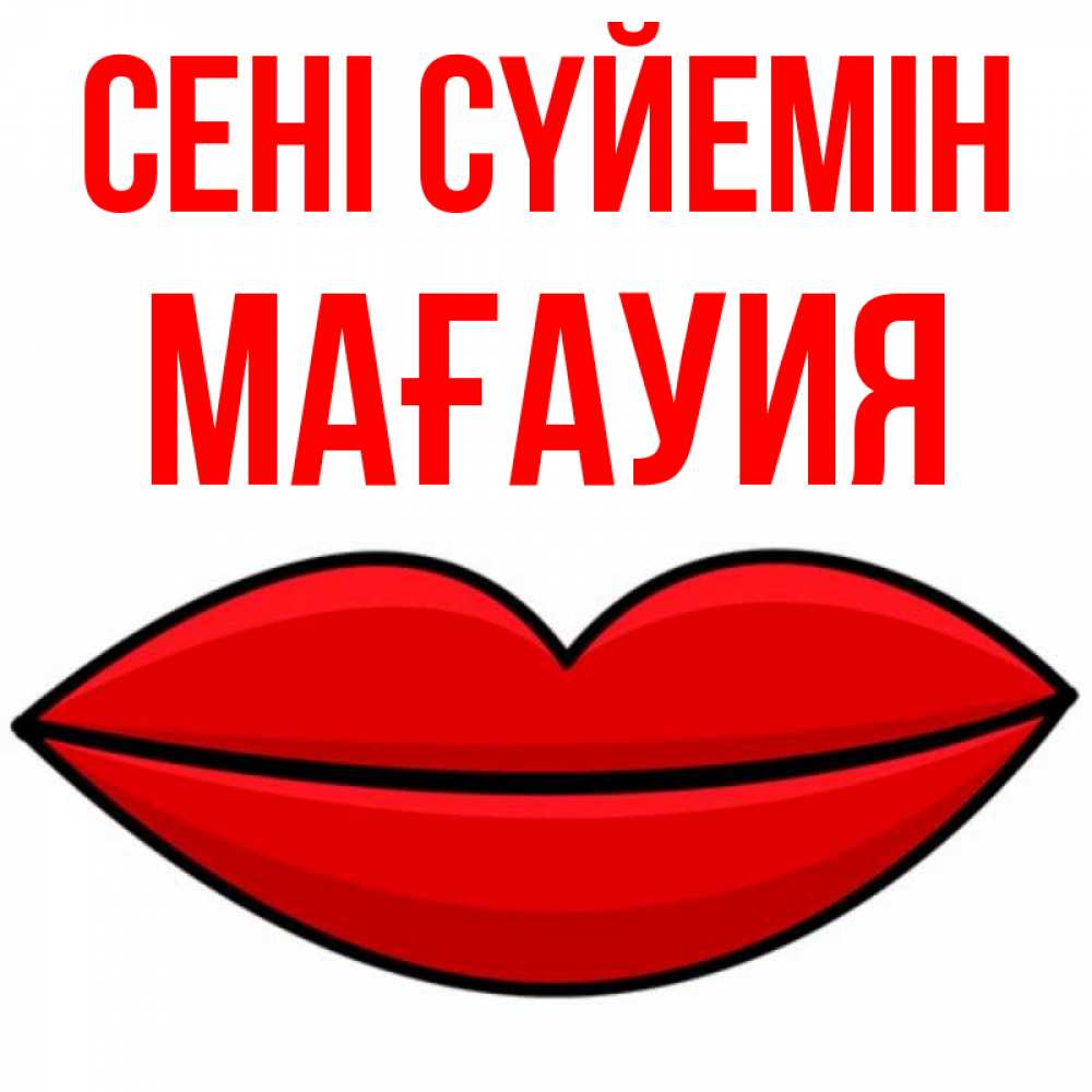 Күн сайын ашық хат с именем, МАҒАУИЯ Сені сүйемін губы векторные Онлайн тегін жүктеп алу тілектері бар керемет карта 