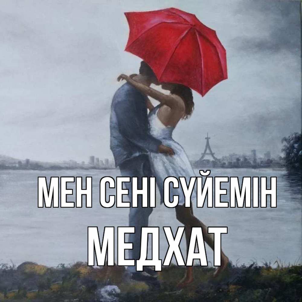 Күн сайын ашық хат с именем, МЕДХАТ Мен сені сүйемін под красным зонтом Онлайн тегін жүктеп алу тілектері бар керемет карта 