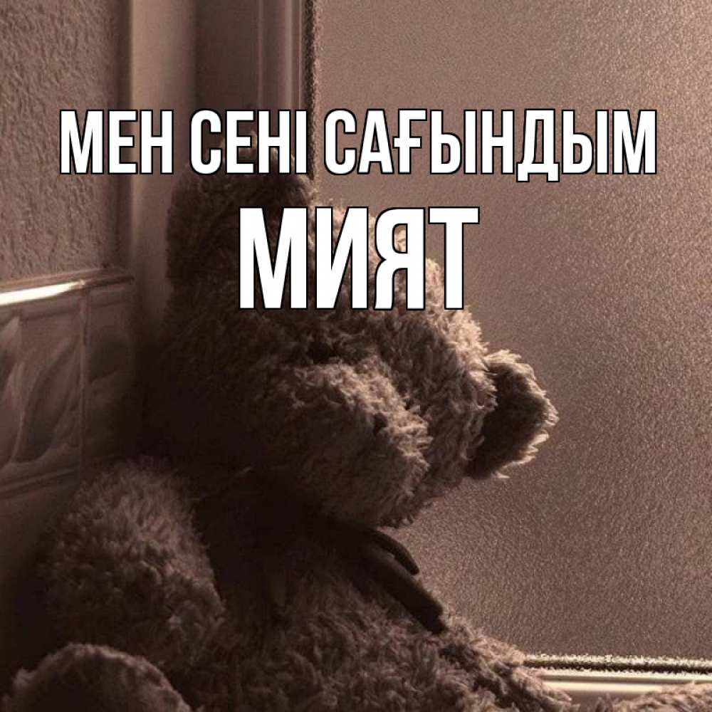 Күн сайын ашық хат с именем, МИЯТ Мен сені сағындым скучаем тут Онлайн тегін жүктеп алу тілектері бар керемет карта 