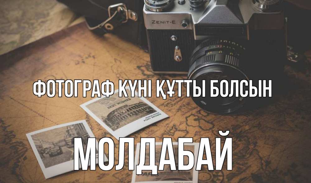 Күн сайын ашық хат с именем, МОЛДАБАЙ Фотограф күні құтты болсын фотоаппарат, фотографии Онлайн тегін жүктеп алу тілектері бар керемет карта 