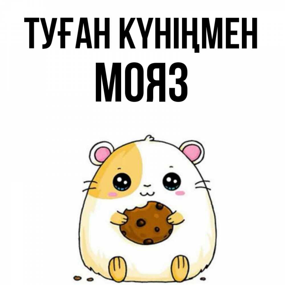 Күн сайын ашық хат с именем, МОЯЗ Туған күніңмен с днюхой Онлайн тегін жүктеп алу тілектері бар керемет карта 