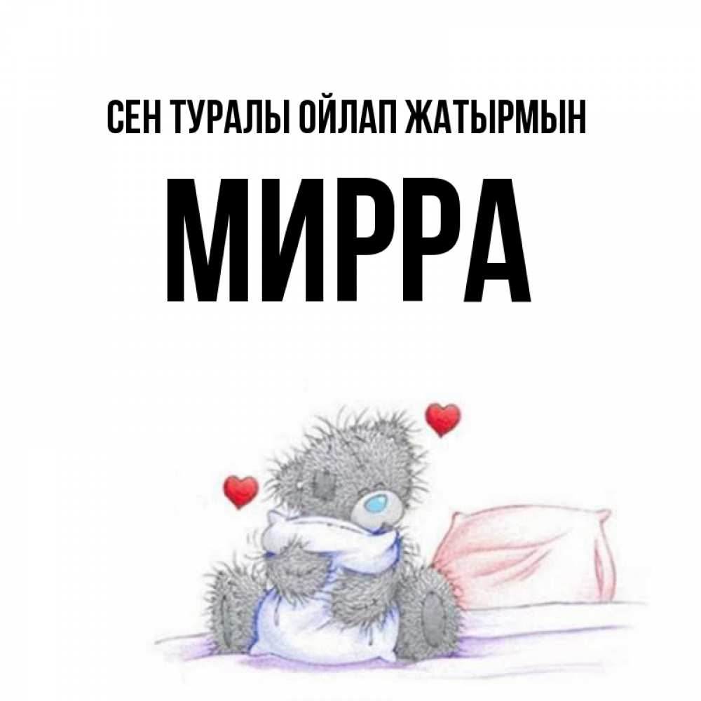 Күн сайын ашық хат с именем, Мирра Сен туралы ойлап жатырмын мишка на кровати Онлайн тегін жүктеп алу тілектері бар керемет карта 