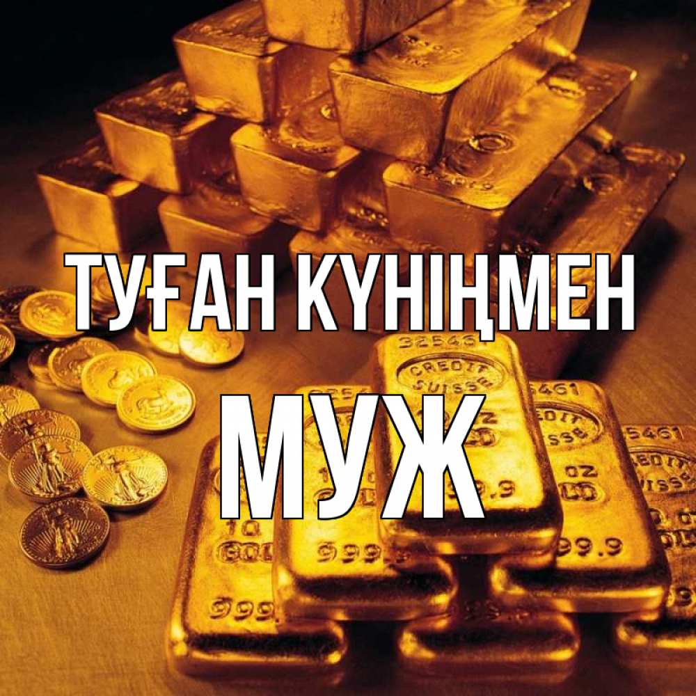 Күн сайын ашық хат с именем, Муж Туған күніңмен со слитками золота и золотыми монетами Онлайн тегін жүктеп алу тілектері бар керемет карта 
