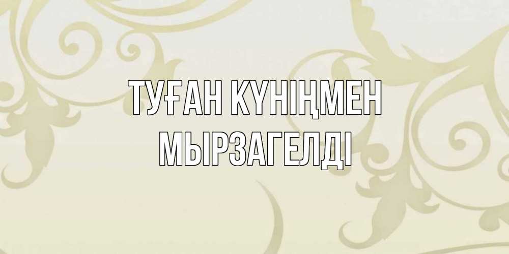 Күн сайын ашық хат с именем, Мырзагелді Туған күніңмен Открытка с простым фоном Онлайн тегін жүктеп алу тілектері бар керемет карта 