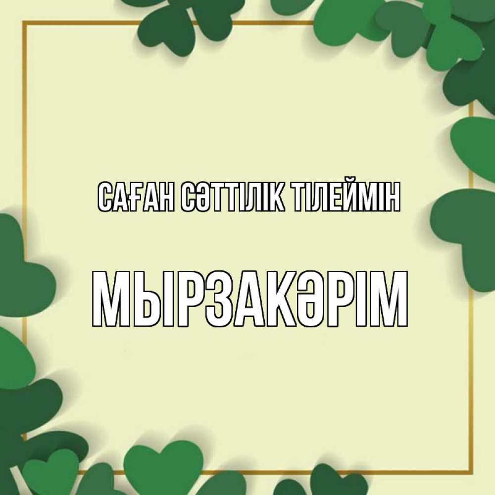 Күн сайын ашық хат с именем, Мырзакәрім Саған сәттілік тілеймін рамка 2 Онлайн тегін жүктеп алу тілектері бар керемет карта 
