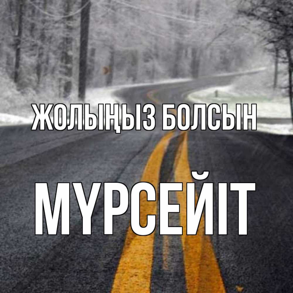 Күн сайын ашық хат с именем, МҮРСЕЙІТ Жолыңыз болсын хорошего вам путешествия Онлайн тегін жүктеп алу тілектері бар керемет карта 