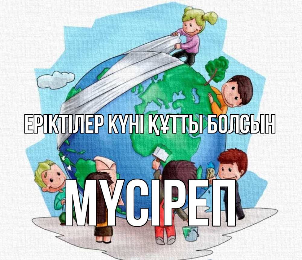 Күн сайын ашық хат с именем, МҮСІРЕП Еріктілер күні құтты болсын С днем волонтера Онлайн тегін жүктеп алу тілектері бар керемет карта 