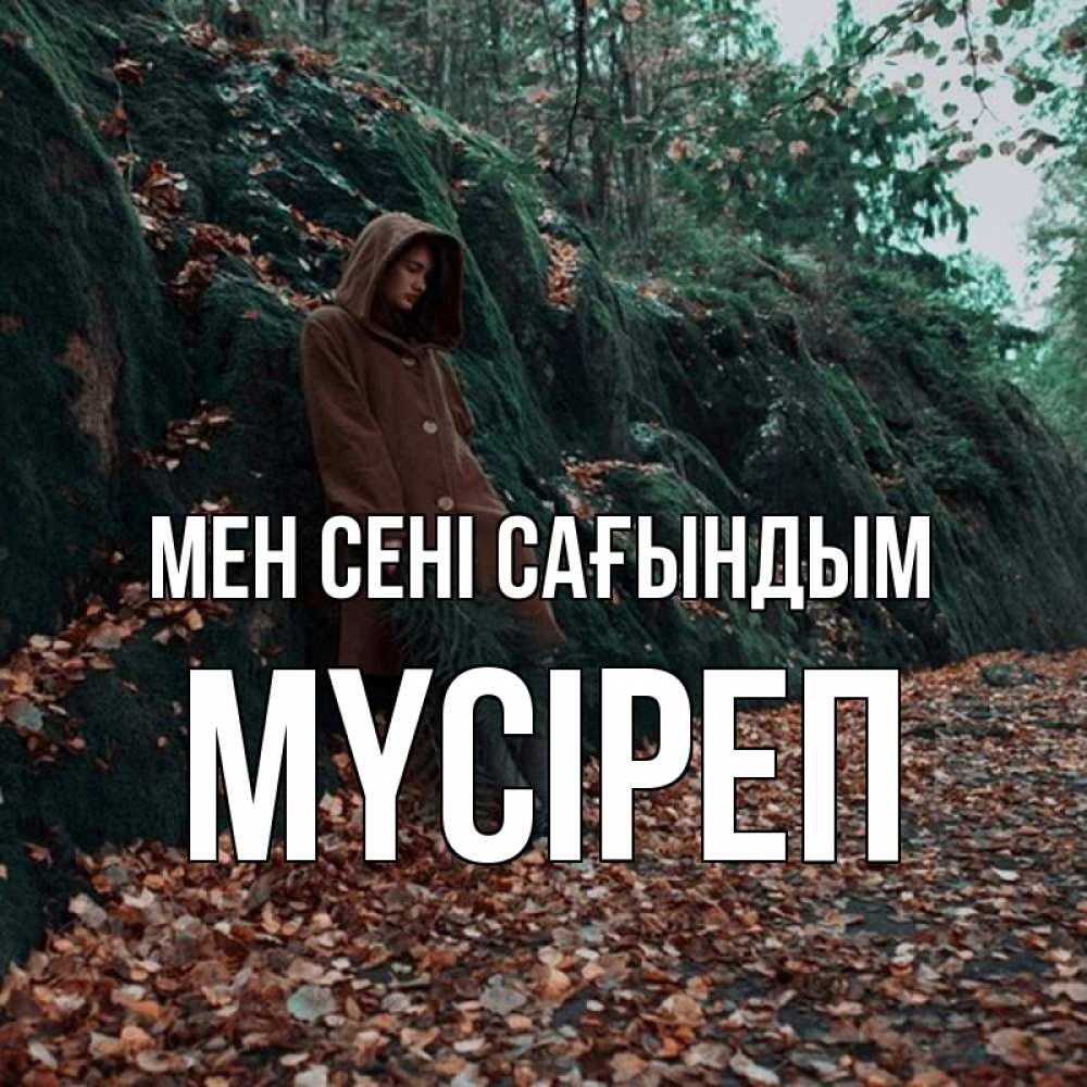 Күн сайын ашық хат с именем, МҮСІРЕП Мен сені сағындым скука 1 Онлайн тегін жүктеп алу тілектері бар керемет карта 