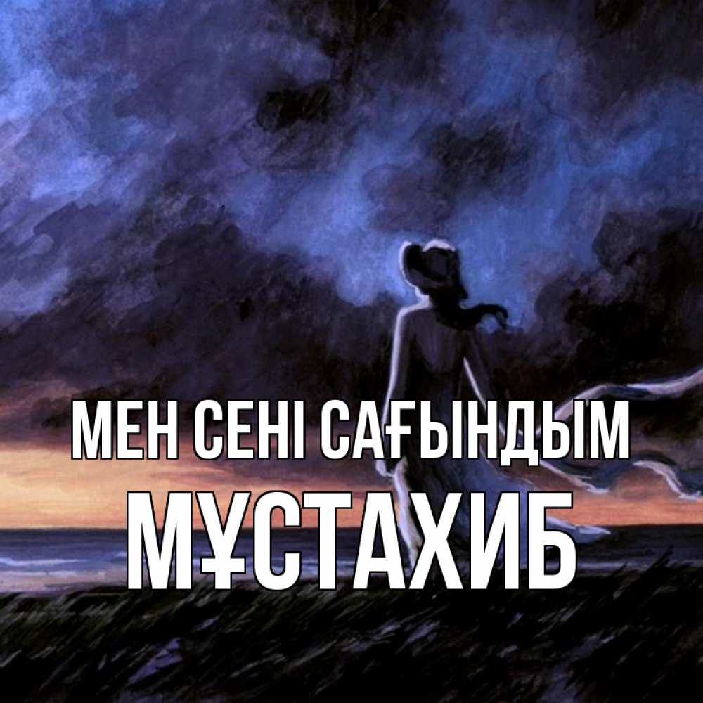 Күн сайын ашық хат с именем, МҰСТАХИБ Мен сені сағындым тут 2 Онлайн тегін жүктеп алу тілектері бар керемет карта 