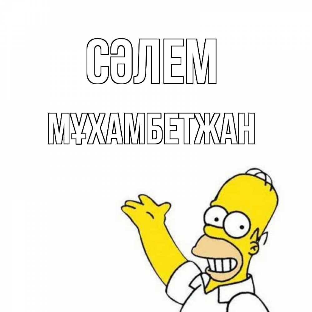 Күн сайын ашық хат с именем, МҰХАМБЕТЖАН Сәлем Симпсоны Онлайн тегін жүктеп алу тілектері бар керемет карта 
