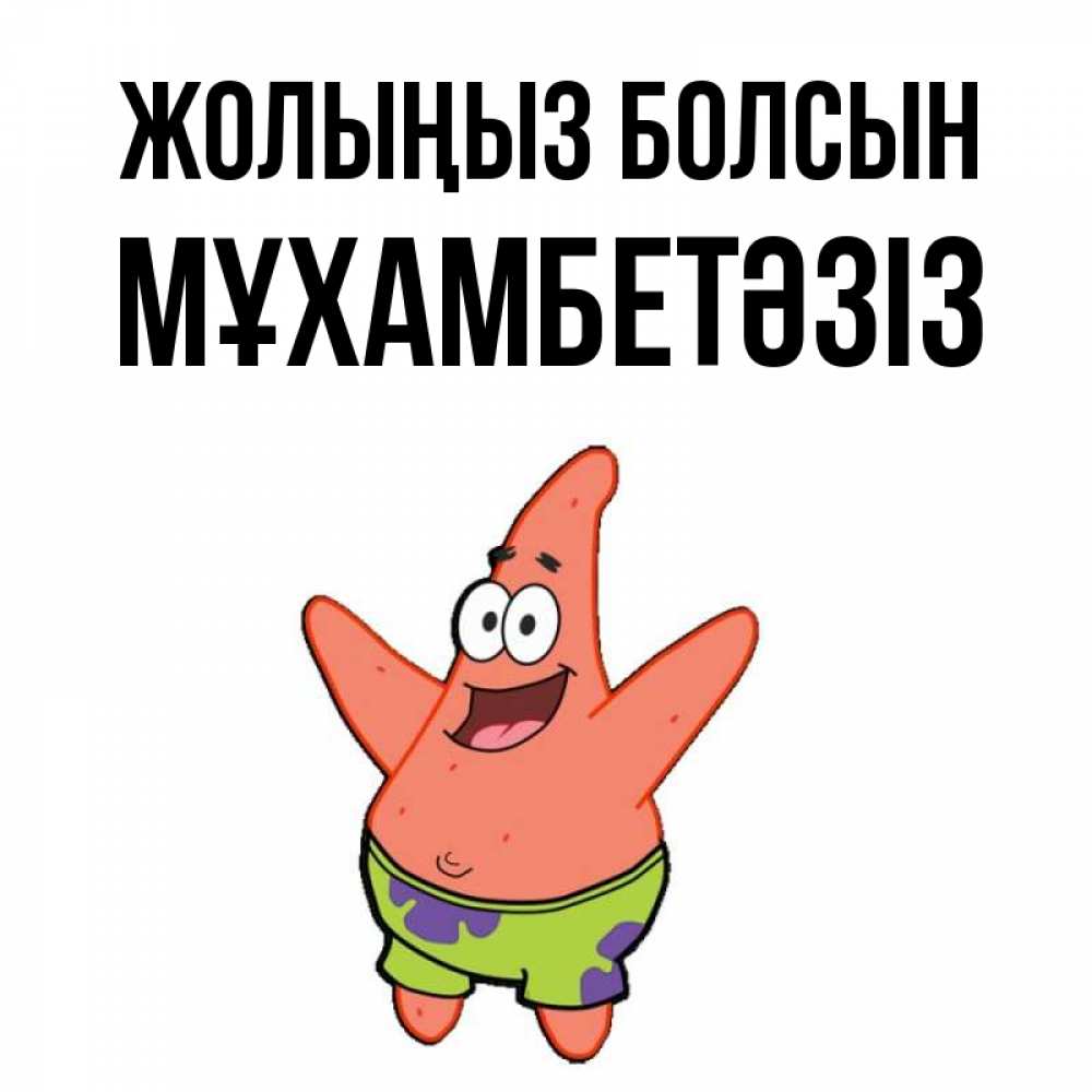 Күн сайын ашық хат с именем, МҰХАМБЕТӘЗІЗ Жолыңыз болсын желает тебе хорошей дороги Онлайн тегін жүктеп алу тілектері бар керемет карта 