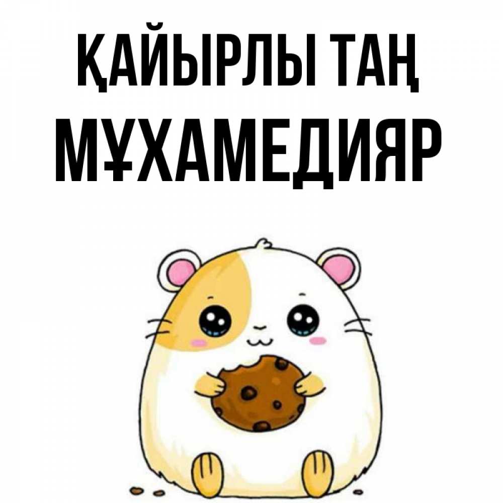 Күн сайын ашық хат с именем, МҰХАМЕДИЯР Қайырлы таң есть печеньку. Утречко Онлайн тегін жүктеп алу тілектері бар керемет карта 