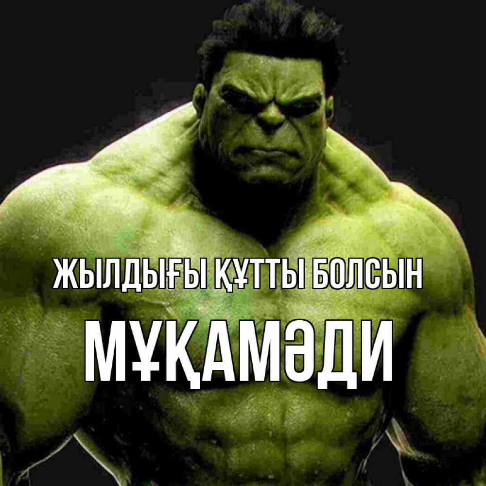 Күн сайын ашық хат с именем, МҰҚАМӘДИ Жылдығы құтты болсын зеленый супергерой марвел Онлайн тегін жүктеп алу тілектері бар керемет карта 