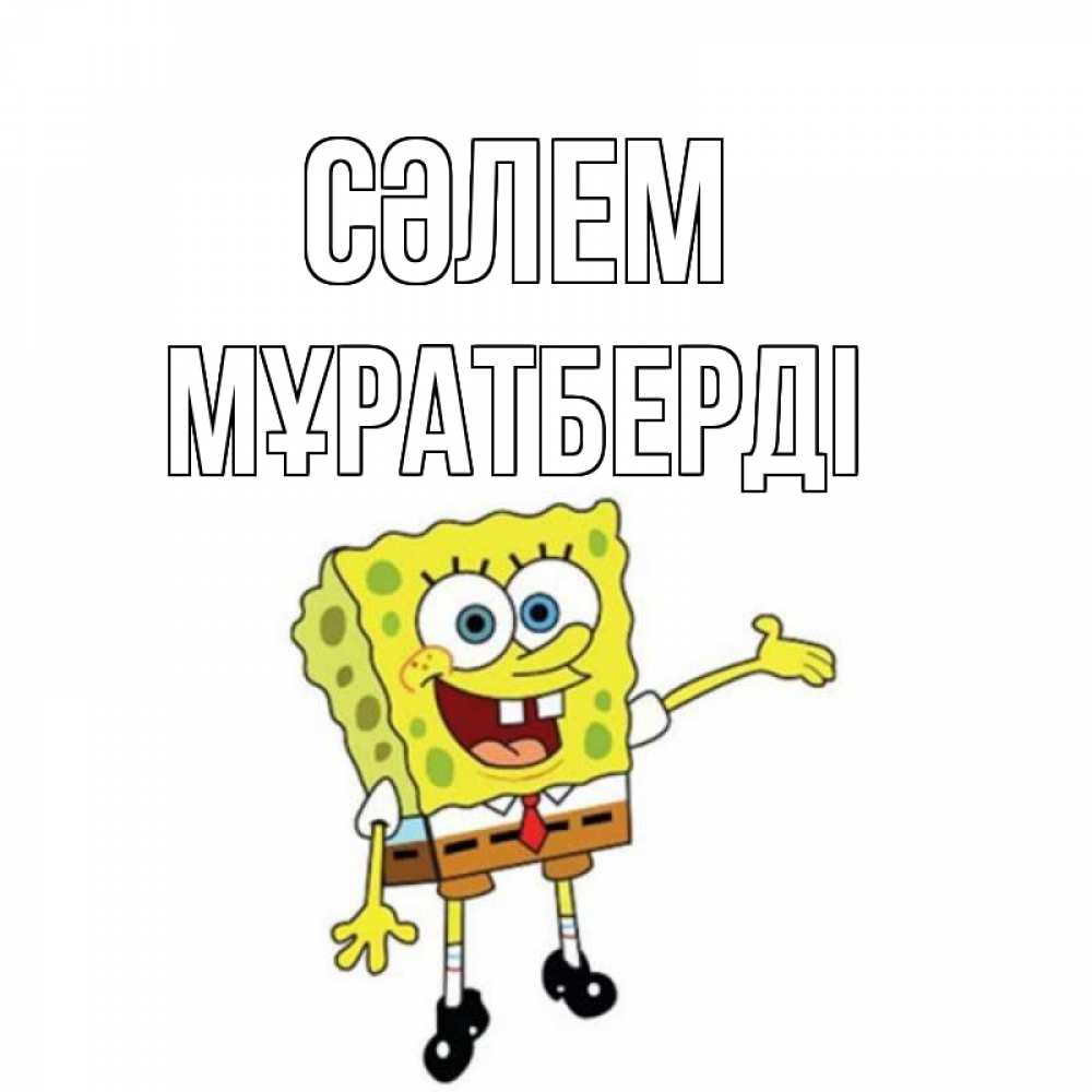 Күн сайын ашық хат с именем, Мұратберді Сәлем спанч Боб на позитиве Онлайн тегін жүктеп алу тілектері бар керемет карта 