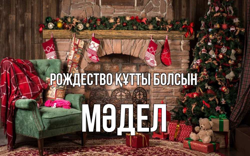 Күн сайын ашық хат с именем, МӘДЕЛ Рождество құтты болсын рождество, камин, ель Онлайн тегін жүктеп алу тілектері бар керемет карта 