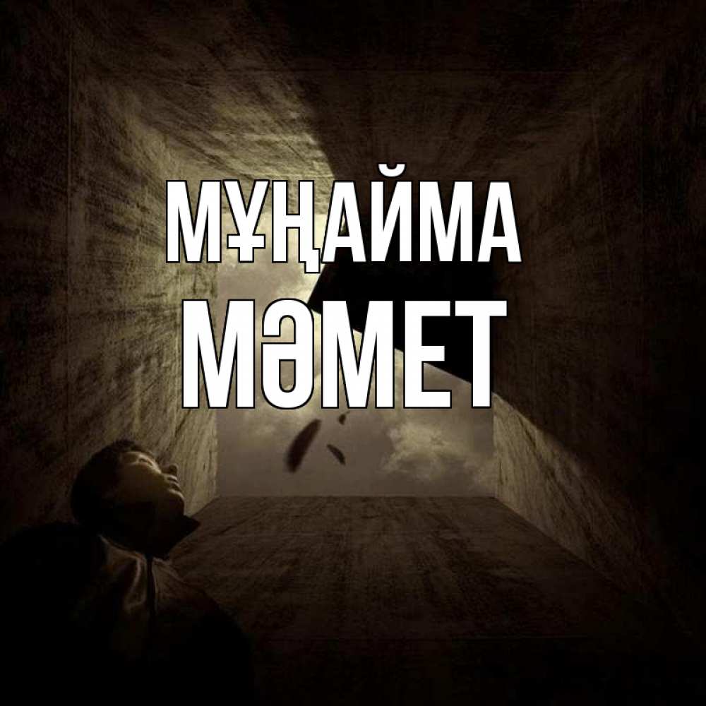 Күн сайын ашық хат с именем, Мәмет Мұңайма жуть Онлайн тегін жүктеп алу тілектері бар керемет карта 