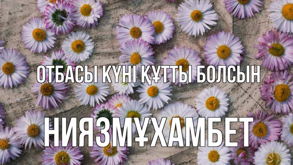 Күн сайын ашық хат с именем, НИЯЗМҰХАМБЕТ отбасы күні құтты болсын с днем семьи Онлайн тегін жүктеп алу тілектері бар керемет карта 