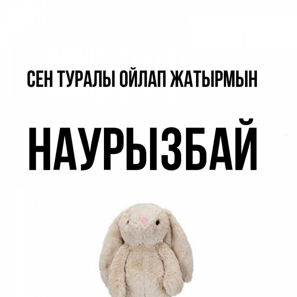 Күн сайын ашық хат с именем, Наурызбай Сен туралы ойлап жатырмын открытки с текстами и подписями Онлайн тегін жүктеп алу тілектері бар керемет карта 