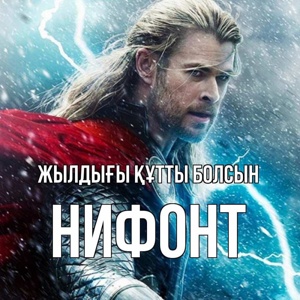 Күн сайын ашық хат с именем, Нифонт Жылдығы құтты болсын марвел боги Онлайн тегін жүктеп алу тілектері бар керемет карта 