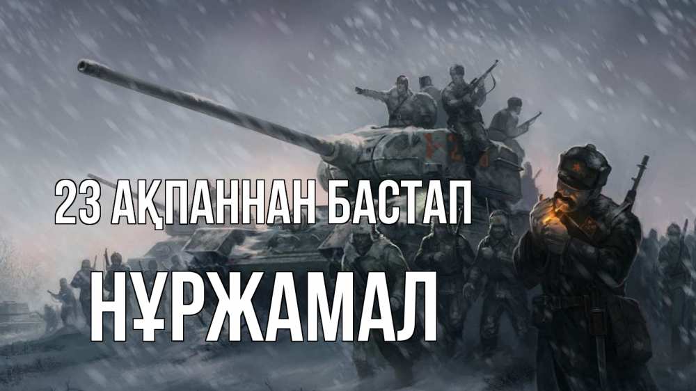Күн сайын ашық хат с именем, НҰРЖАМАЛ 23 ақпаннан бастап 23 февраля Онлайн тегін жүктеп алу тілектері бар керемет карта 