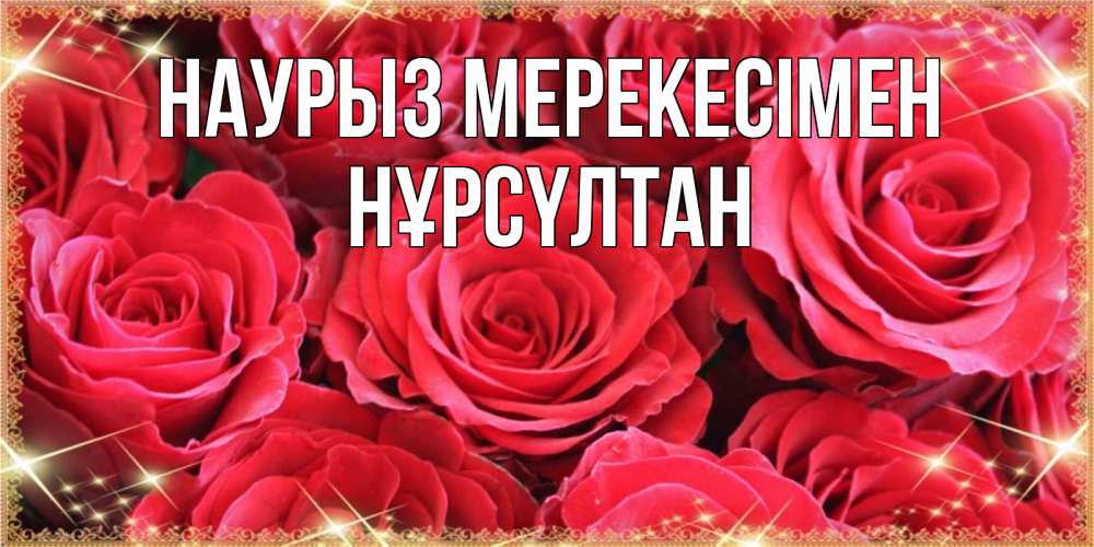 Күн сайын ашық хат с именем, НҰРСҮЛТАН Наурыз мерекесімен открытки на праздник весны наурыз Онлайн тегін жүктеп алу тілектері бар керемет карта 